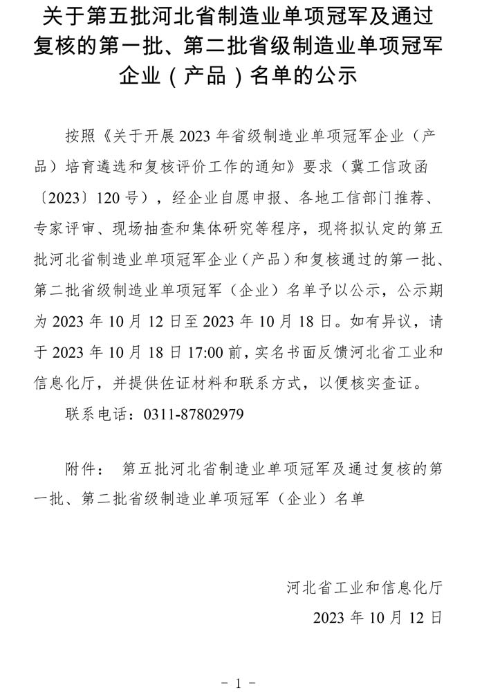 第五批河北省制造業(yè)單項冠軍及通過復核的第一批、第二批省級制造業(yè)單項冠軍（企業(yè)）名單.jpg