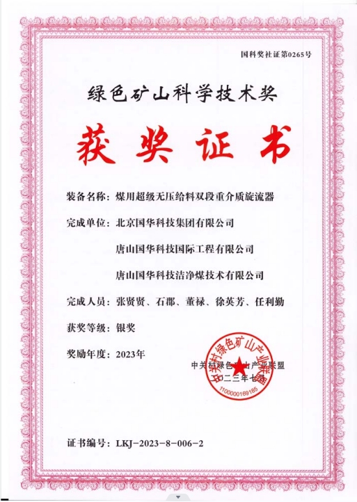 綠色礦山科學(xué)技術(shù)獎(jiǎng)-銀獎(jiǎng)-2023.7-煤用超級(jí)脫無壓給料雙段重介質(zhì)旋流器-集團(tuán)、國(guó)際工程、潔凈煤.png