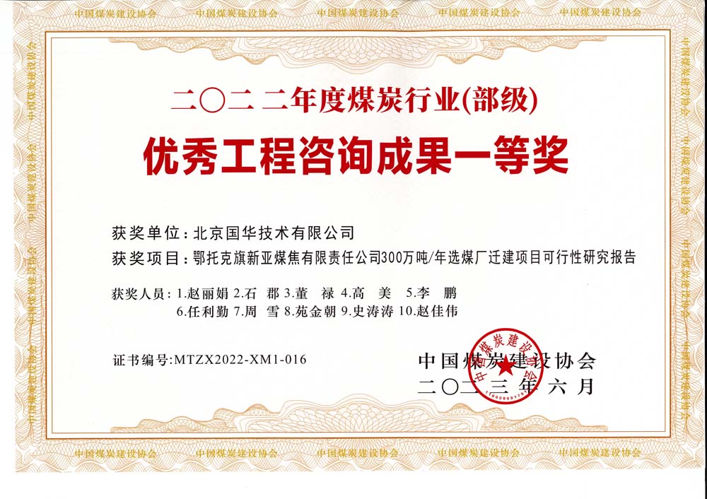 1、鄂托克斯旗新亞焦煤有限責(zé)任公司300萬噸—年選煤廠遷建項(xiàng)目可行性研究報(bào)告-2022年度煤炭行業(yè)（部級(jí)）-優(yōu)秀工程咨詢成果一等獎(jiǎng).jpg
