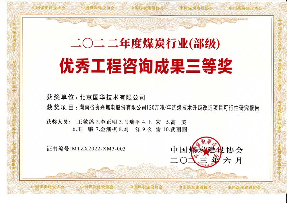 4、湖南省資興焦電股份有限公司120萬噸-年選煤技術(shù)升級(jí)改造項(xiàng)目可行性研究報(bào)告-2022年度煤炭行業(yè)（部級(jí)）-優(yōu)秀工程咨詢成果三等獎(jiǎng).jpg