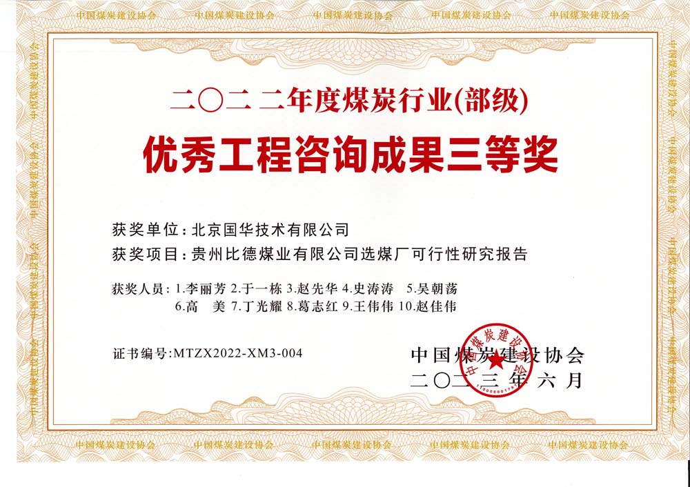 5、貴州比德煤業(yè)有限公司選煤廠可行性研究報(bào)告-2022年度煤炭行業(yè)（部級(jí)）-優(yōu)秀工程咨詢成果三等獎(jiǎng).jpg