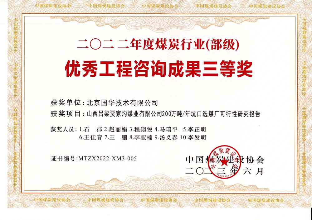 6、山西呂梁賈家溝煤業(yè)有限公司200萬噸—年坑口選煤廠可行性研究報(bào)告2022年度煤炭行業(yè)（部級(jí)）-優(yōu)秀工程咨詢成果三等獎(jiǎng).jpg