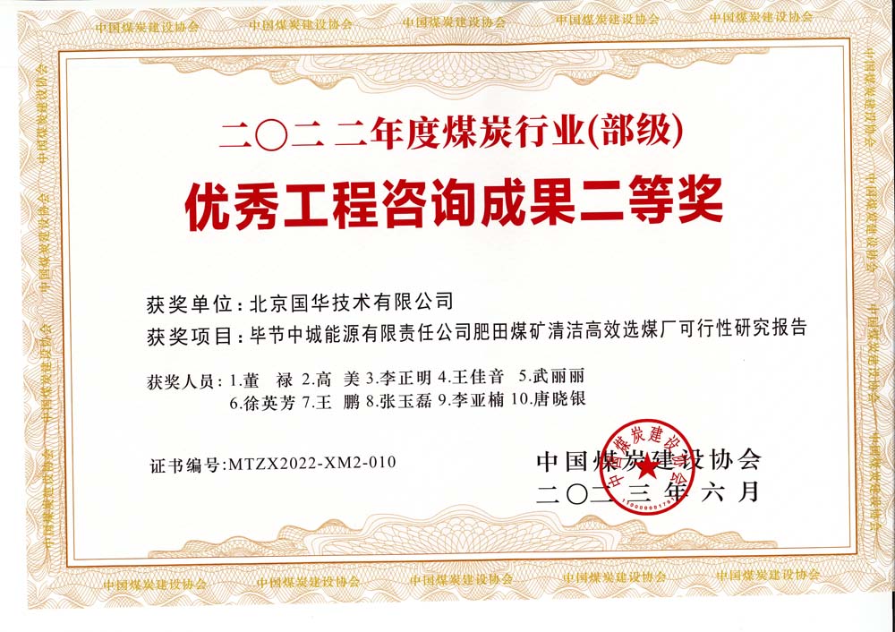 3、畢節(jié)中城能源有限責(zé)任公司肥田煤礦清潔高效選煤廠可行性研究報(bào)告-2022年度煤炭行業(yè)（部級(jí)）-優(yōu)秀工程咨詢成果二等獎(jiǎng).jpg