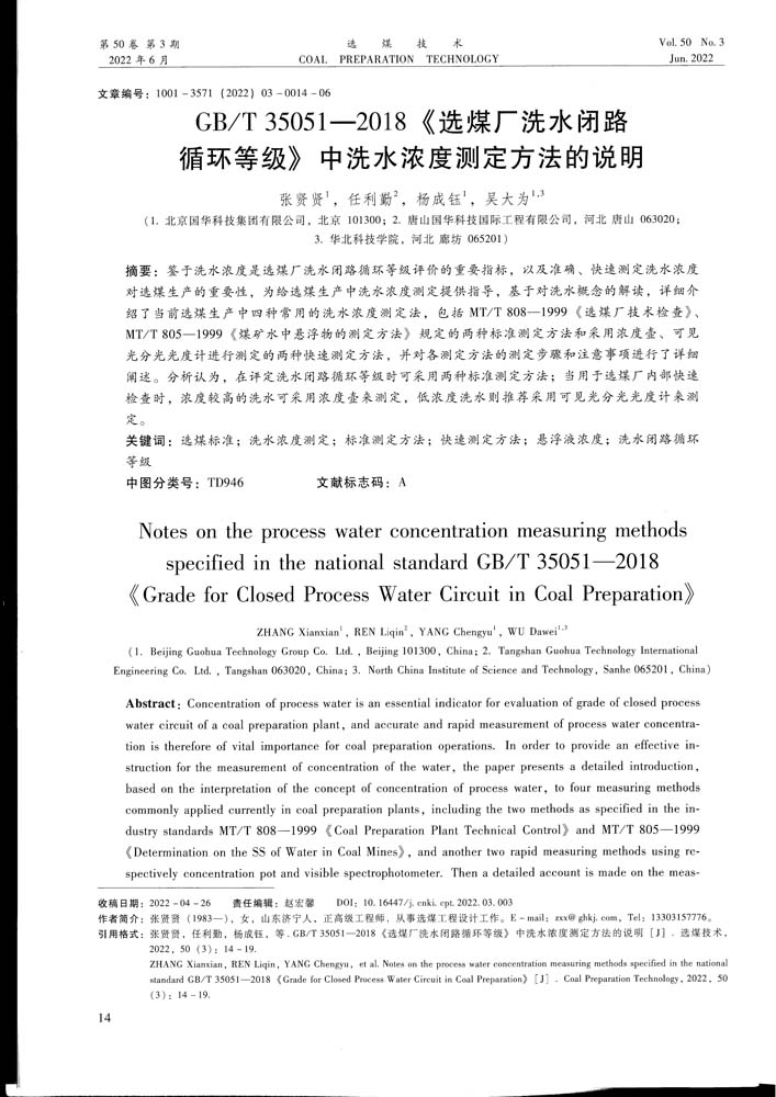 7 6-19 2022.3xmjs GBT 35051-2018《選煤廠(chǎng)洗水閉路循環(huán)等級(jí)》中洗水濃度測(cè)定方法的說(shuō)明.jpg